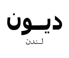 ديون لندن (قريباً الافتتاح)